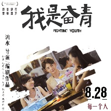 我是奮青