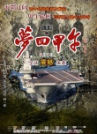 大变局之梦回甲午