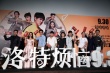 《夏洛特煩惱》改檔國慶 沈騰被曝拍吻戲先吃蒜