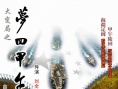 大变局之梦回甲午