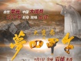 大变局之梦回甲午