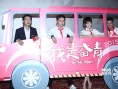 《我是奋青》首映 孙坚自曝被毛晓彤“看光”
