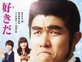 真人版 俺物语!!
