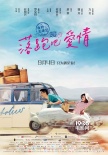 《落跑吧，愛情》曝終極預(yù)告 任賢齊“玩壞”舒淇