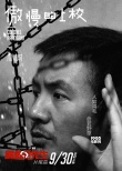 《解救吾先生》片尾曲MV 樸樹唱《傲慢的上校》