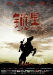《鎖里》獻禮抗戰(zhàn)70周年 演繹人人皆英雄的故事