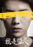 《我是證人》