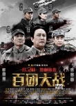 内地票房：《百团大战》登顶 《终结者5》居亚