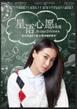 《星语心愿之再爱》曝开学版海报 画面青涩浪漫