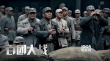 百团大战英模方队亮相 《百团大战》再现光辉岁月
