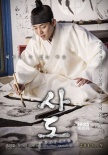 《思悼》曝歷史海報(bào) 宋康昊劉亞仁飾演悲劇父子