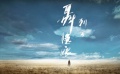 249期：《百團(tuán)大戰(zhàn)》獲贊 侯孝賢戛納獲獎(jiǎng)底氣足