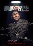《吾先生》曝人質(zhì)特輯 劉德華貢獻(xiàn)“史上最虐”