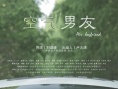 空气男友