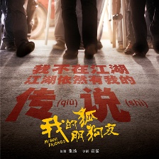 我的“狐朋狗友”