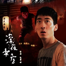 深夜書店