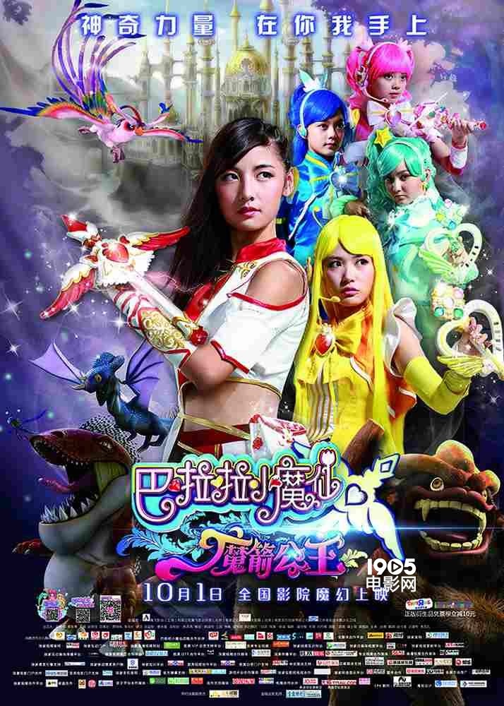 《巴啦啦小魔仙3》曝国际海报 国庆档魔幻来袭