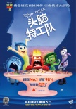 《头脑特工队》定档10.6 缤纷创意打造异想世界