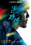 逆轉(zhuǎn)勝
