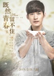 张翰：学生时代追女有秘籍 比《既然》更加叛逆