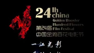 第24届金鸡百花电影节曝宣传片 山水吉林一览无余