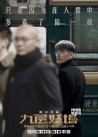 《九層妖塔》曝硝煙版海報(bào) 趙又廷姚晨秘境涉險(xiǎn)