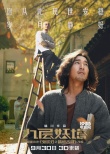 《九層妖塔》曝硝煙版海報(bào) 趙又廷姚晨秘境涉險(xiǎn)