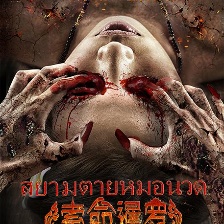 索命暹羅之按摩師