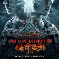 索命暹羅之按摩師