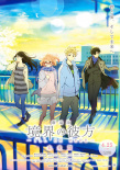 境界的彼方 劇場版 未來篇