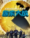 《像素大戰(zhàn)》
