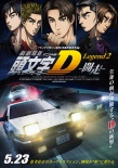 头文字D新剧场版：闘走