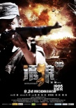 首部3D國產(chǎn)抗日戰(zhàn)爭(zhēng)片 3D版《誘狼》定檔9.24