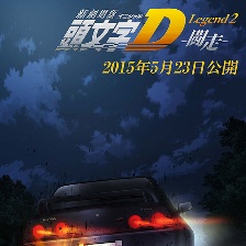 頭文字D新劇場(chǎng)版：闘走