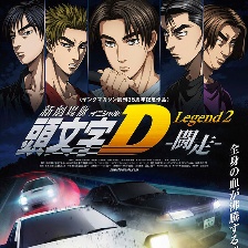 頭文字D新劇場(chǎng)版：闘走