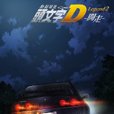 頭文字D新劇場(chǎng)版：闘走