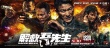 《解救吾先生》曝終極預(yù)告 劉德華瀕死戲份曝光