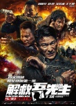《解救吾先生》曝审讯片段 刘烨“叶良辰”附体