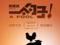 《一个勺子》发布“盼金鸡”海报 陈建斌等主演