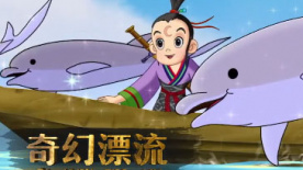 电影《天眼传奇》特辑之十一看世界 萌兽闹假期