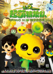 長江7號超萌特攻隊