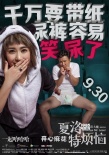 《夏洛特烦恼》新海报 沈腾马丽表情搞怪显喜感