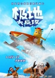 《極地大反攻》發(fā)布主海報 冰雪世界極限挑戰(zhàn)
