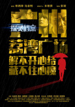 探灵档案