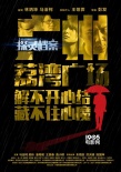 《探靈檔案》曝光城市版海報(bào) 限制級(jí)內(nèi)容引熱議
