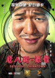 《唐人街》曝光“大臉萌”海報 王寶強回歸喜劇