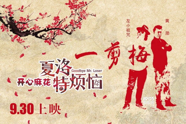 黄渤左小祖咒唱《夏洛特烦恼》 发《一剪梅》mv