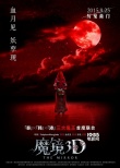 《魔镜3D》公映 亚洲“三鬼王”制造四大看点