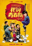 《我的青春期》發(fā)特輯海報 包貝爾還原真實青春