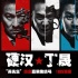 “吾先生”直男集結(jié)號：“硬漢”丁晟的熱血世界